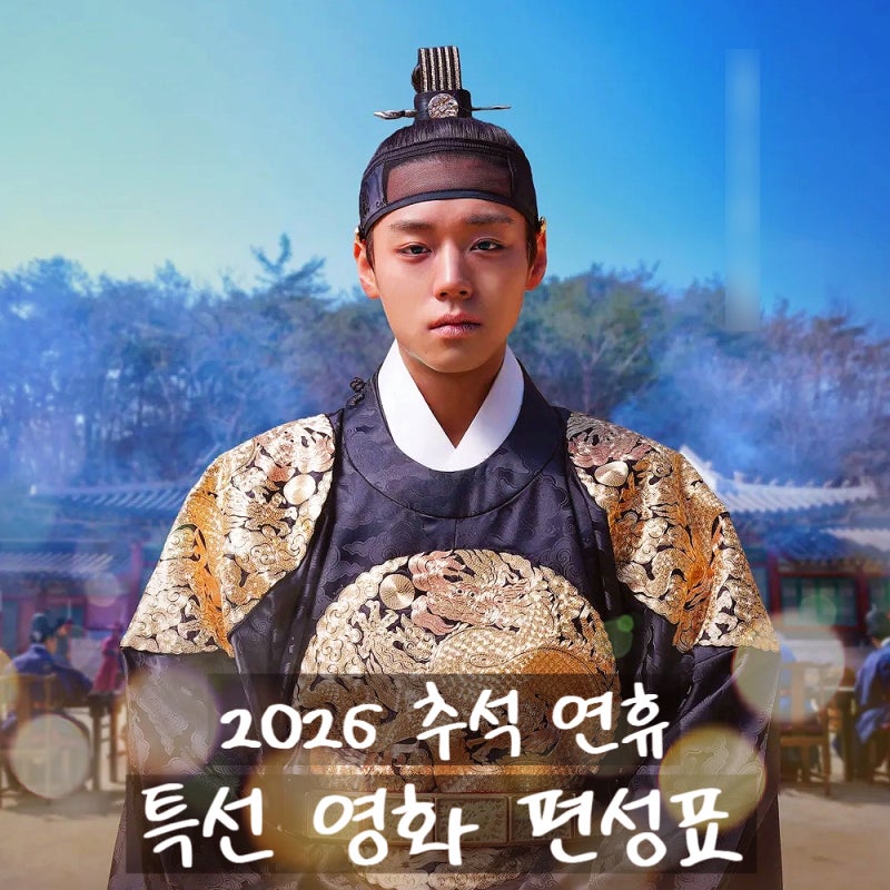 2026 추석 특선영화 총정리 연휴 동안 TV에서 만나는 영화는?