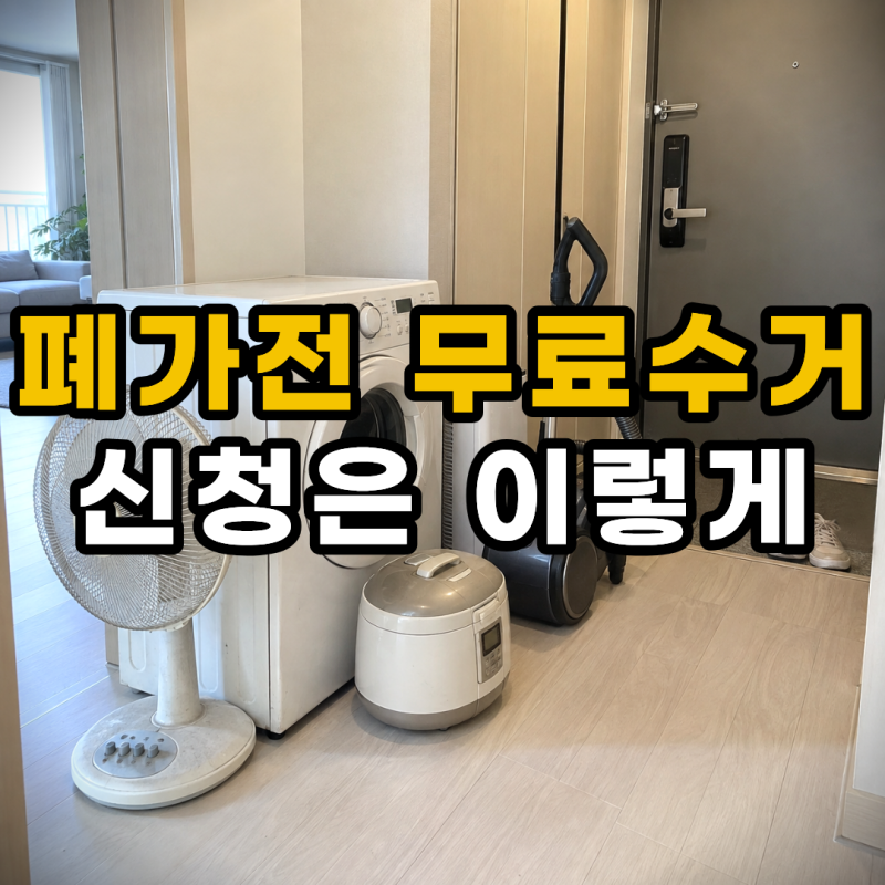 폐가전 무상방문수거 신청 방법, 냉장고 1대도 가능합니다