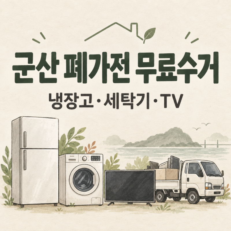 군산 폐가전 무료수거 신청방법 냉장고·세탁기·TV 방문수거 품목 총정리