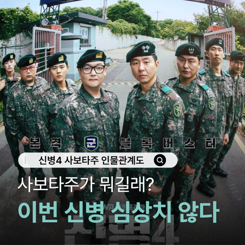 신병4 보기 전 이것만 알고 가세요…사보타주 뜻부터 등장인물·몇부작까지