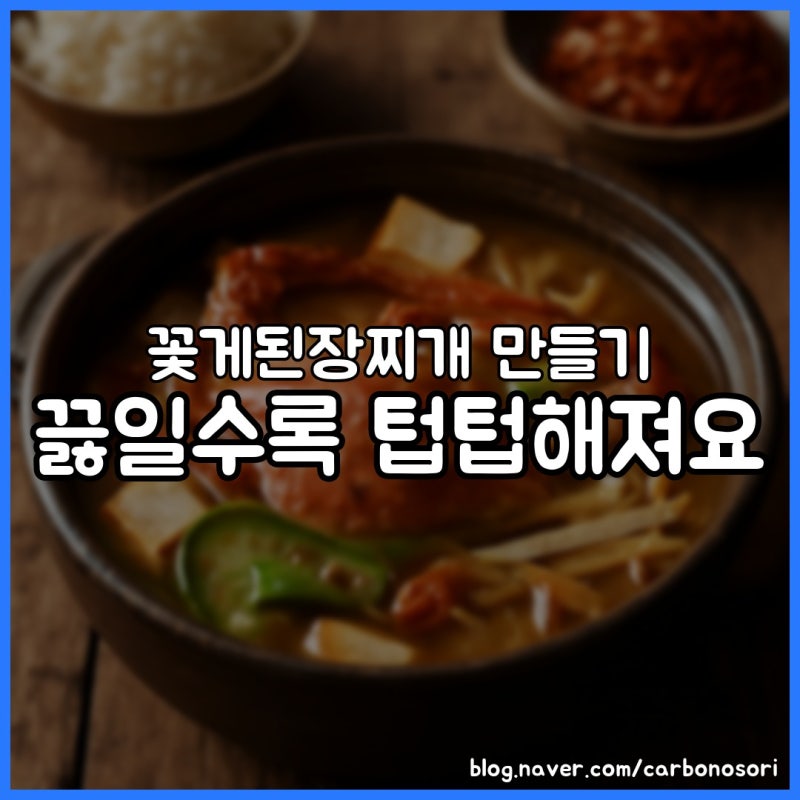 꽃게된장찌개 만들기, 된장 나중에 넣어야 안 텁텁합니다