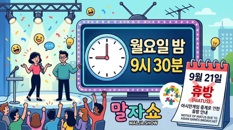 말자쇼 방송시간 언제? 오늘 9월 21일은 결방! 아시안게임 중계로 한 주 쉬어갑니다