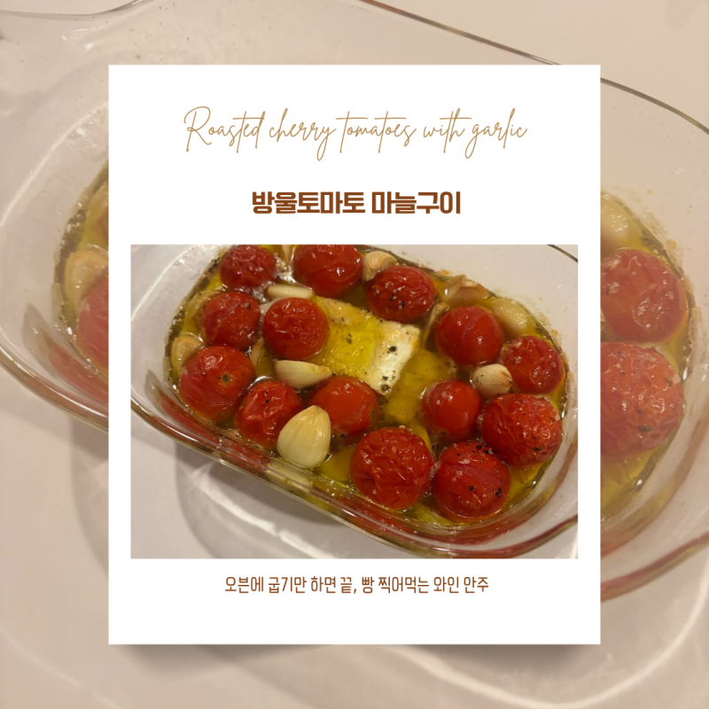 방울토마토 마늘 콩피 — 오븐에 굽기만 하면 끝, 빵 찍어먹는 와인 안주