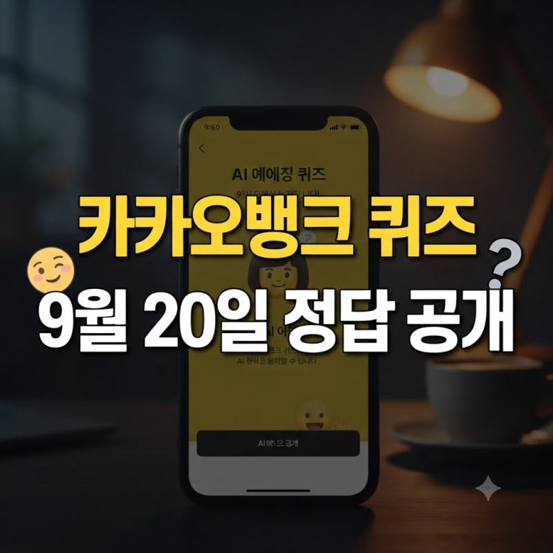 카카오뱅크 AI 이모지 퀴즈 9월 20일 오전 8시 12시 20시 총정리 정답