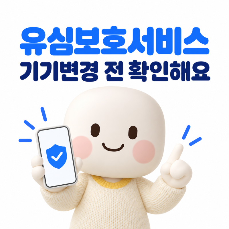 알뜰폰 유심보호서비스, 기기변경 전에 해지해야 할까요?