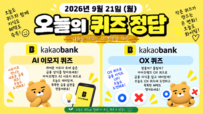 2026년 9월 21일 (월) 카카오뱅크 AI 이모지 퀴즈, 카카오뱅크 OX 퀴즈 정답