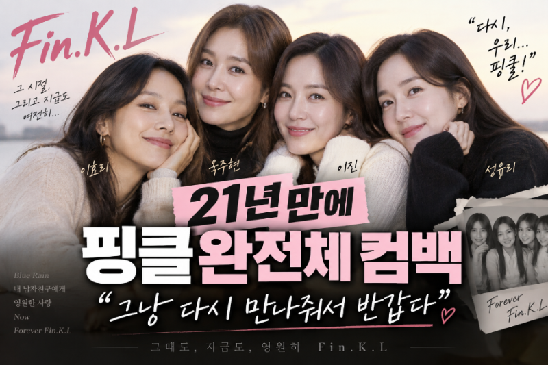 핑클 21년 만에 완전체 컴백…억지로 묶지 말고, 지금처럼 오래 보자