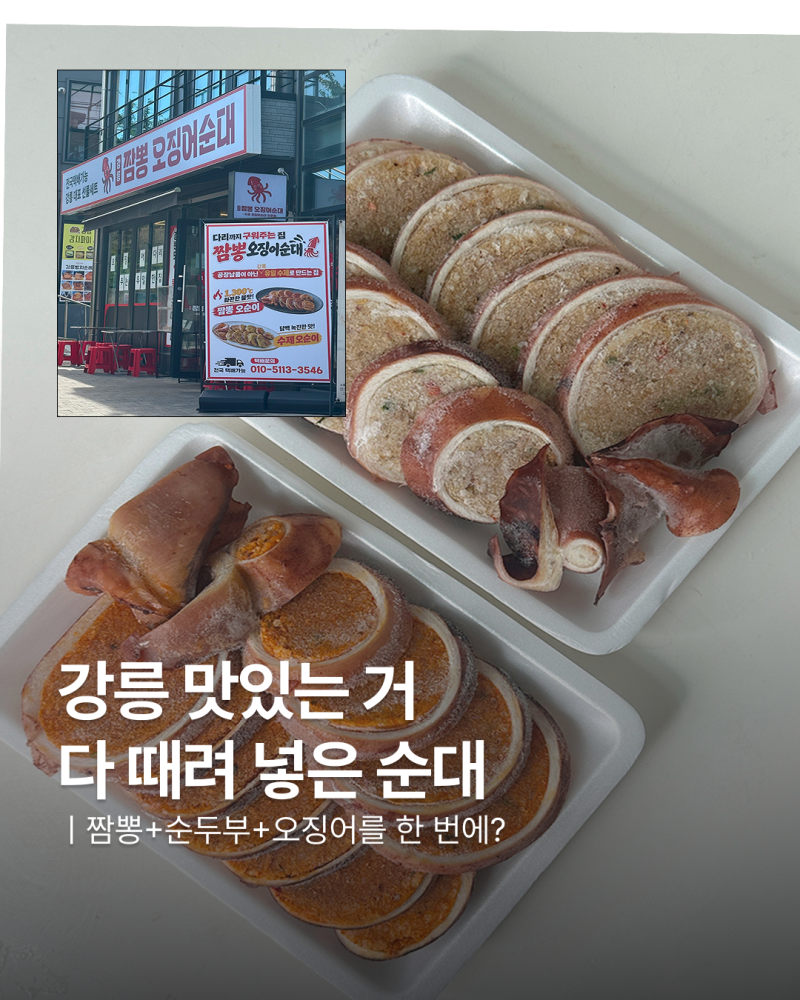 강릉중앙시장 맛집 추천, 강릉에서만 먹는 짬뽕오징어순대 포장 후기