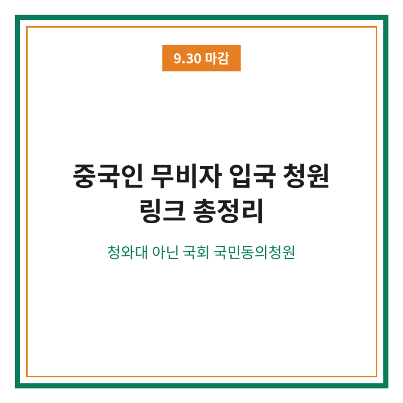 중국인 무비자 입국 금지 폐지 국민 청원 링크 안내 사이트 총정리