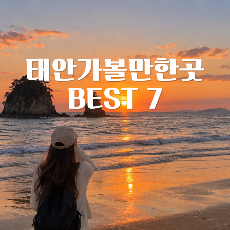 태안 가볼만한곳 BEST 7 1박2일 여행코스