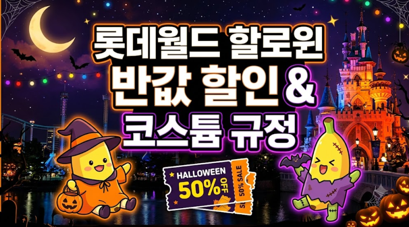 2026 롯데월드 할로윈 55% 할인 예매 비교표 및 코스튬 규정 총정리 (3탄)