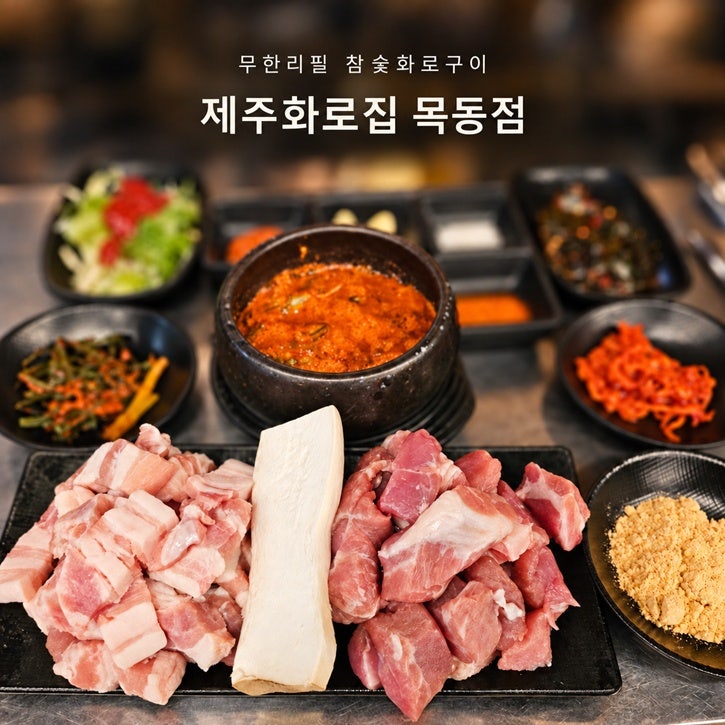 목동맛집 삼겹살 무한리필 좋았던 오목교역 고깃집 제주화로집