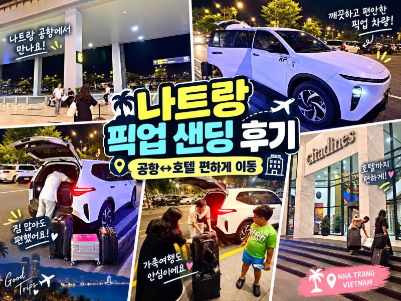 나트랑픽업샌딩 그랩 예약 나트랑 트래블 후기