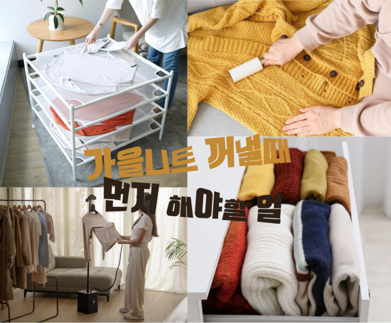 가을니트 꺼낼 때 꼭 해야 할 일 | 니트 입기 전 관리법