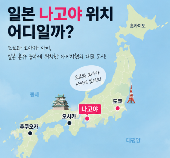 일본 나고야 위치 어디일까? 지도·후쿠오카·아이치현 위치 한눈에 정리