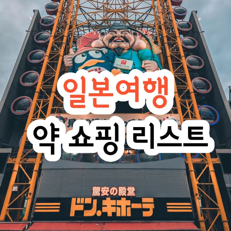 일본여행 선물 : 상황별 필요한 약 쇼핑 리스트