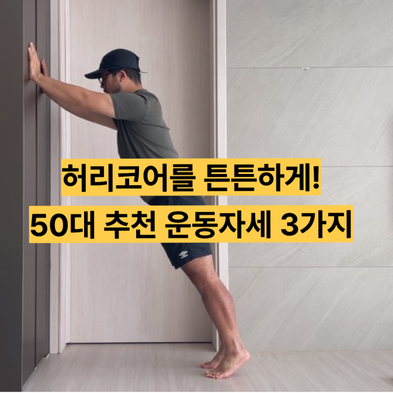 50대 여자 허리 잡아주는 벽 플랭크 자세 3가지