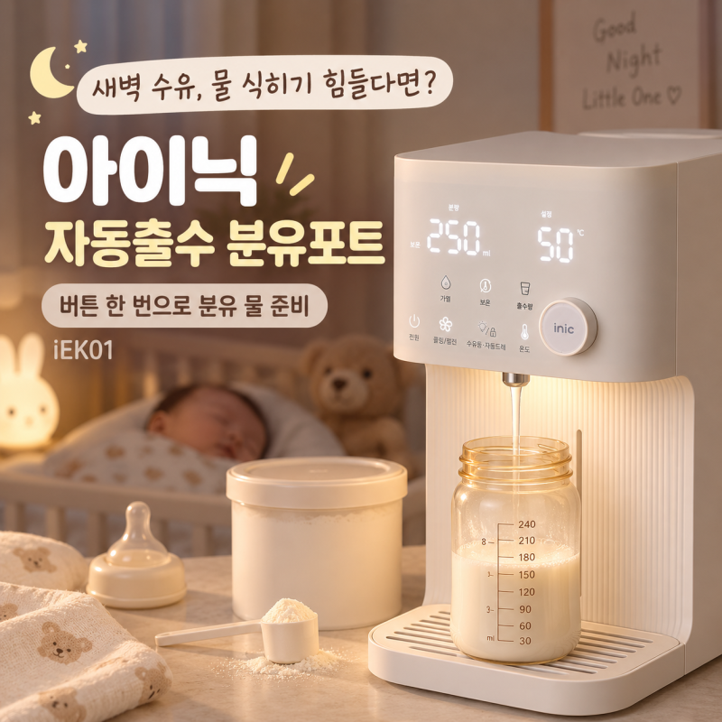 분유 탈 때마다 포트 들었다면, 아이닉 iEK01 자동출수