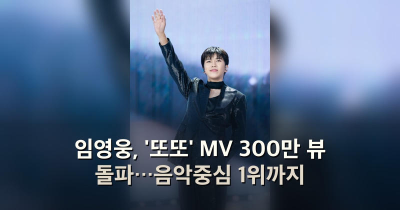 임영웅, '또또' MV 300만 뷰 돌파…음악중심 1위까지