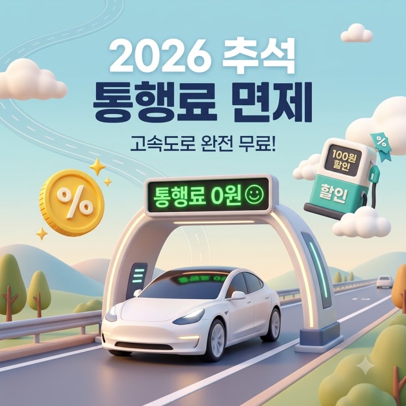 2026 추석 고속도로 통행료 면제 총정리