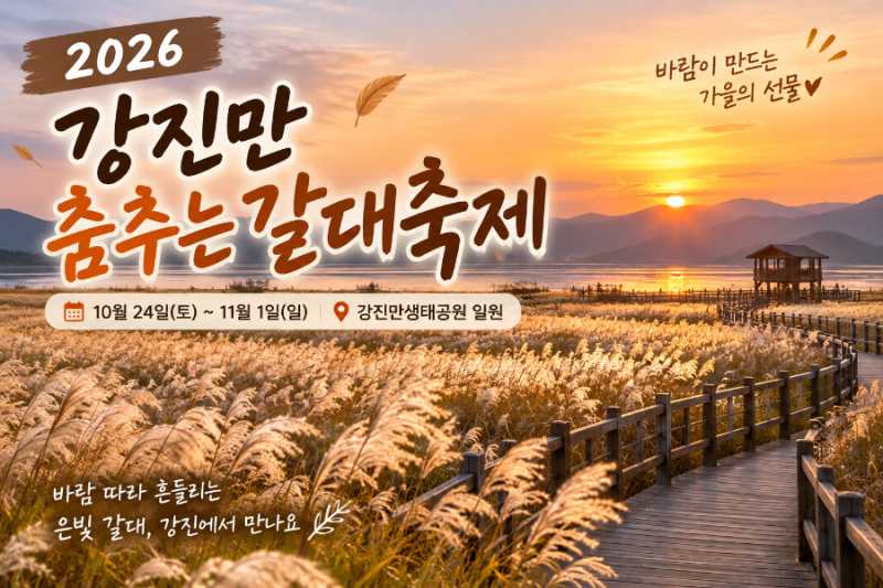 2026 강진만 춤추는 갈대축제 언제?｜10월 강진 가볼만한곳·갈대밭·주차 체크