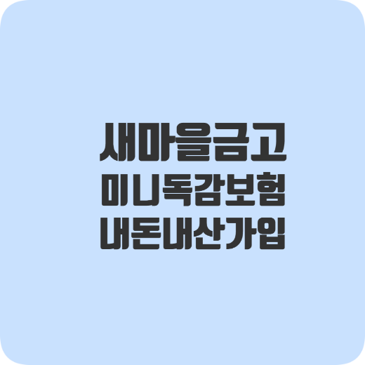 새마을금고 독감보험, 20-70세 저렴한 미니독감보험 가입후기 내돈내산