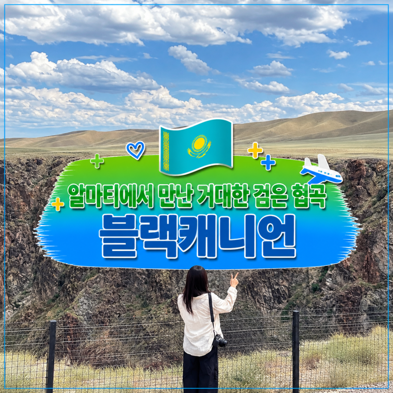 카자흐스탄 블랙캐니언 여행, 차른강이 흐르는 거대한 검은 협곡