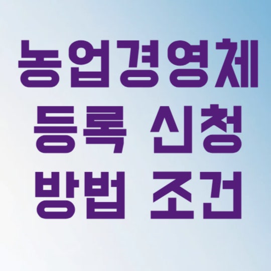 100만 원 이상 혜택 받는 농업경영체 등록 조건과 준비 서류 3가지
