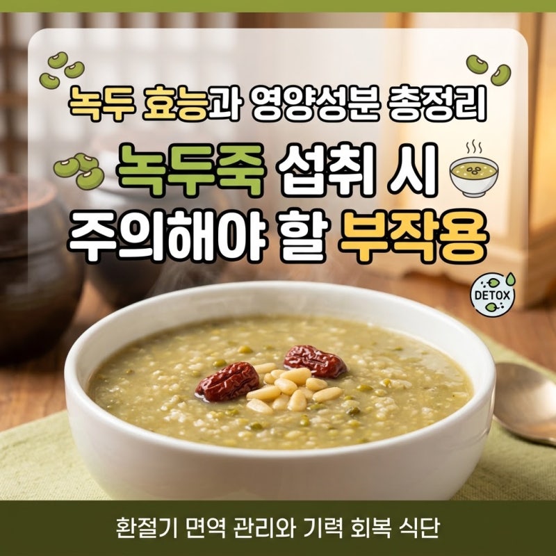 녹두 효능과 영양성분 총정리, 녹두죽 섭취 시 주의해야 할 부작용