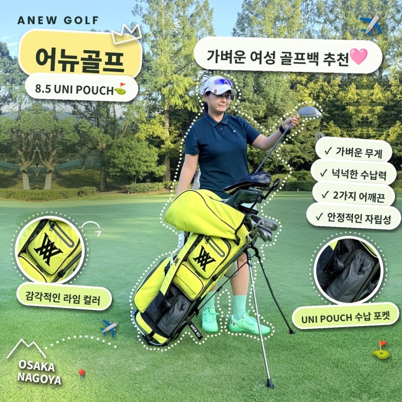 가벼운 여성 골프백 추천 어뉴골프 8.5 UNI POUCH 스탠드백 일본 골프여행 후기