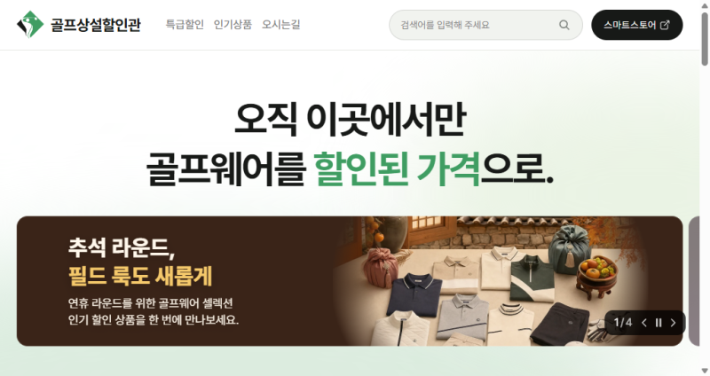 골프웨어 할인 쇼핑몰 추천 - 골프상설할인관 특가·가격 비교