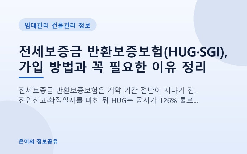 전세보증금 반환보증보험(HUG·SGI), 가입 방법과 꼭 필요한 이유 정리