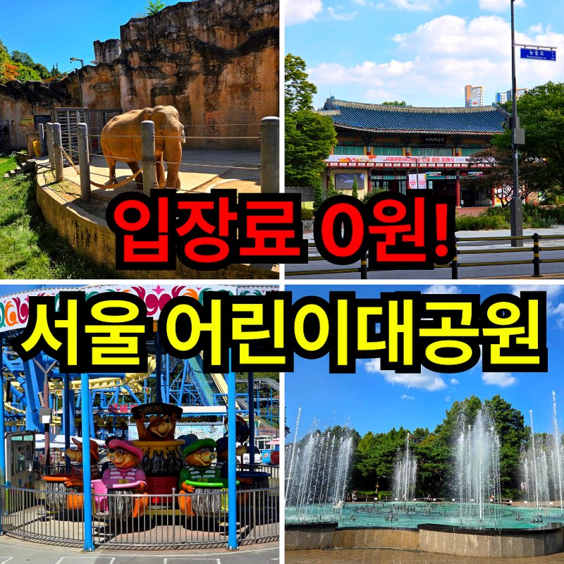 서울 어린이대공원 놀이기구 동물원 주차 서울 아이와 가볼만한곳
