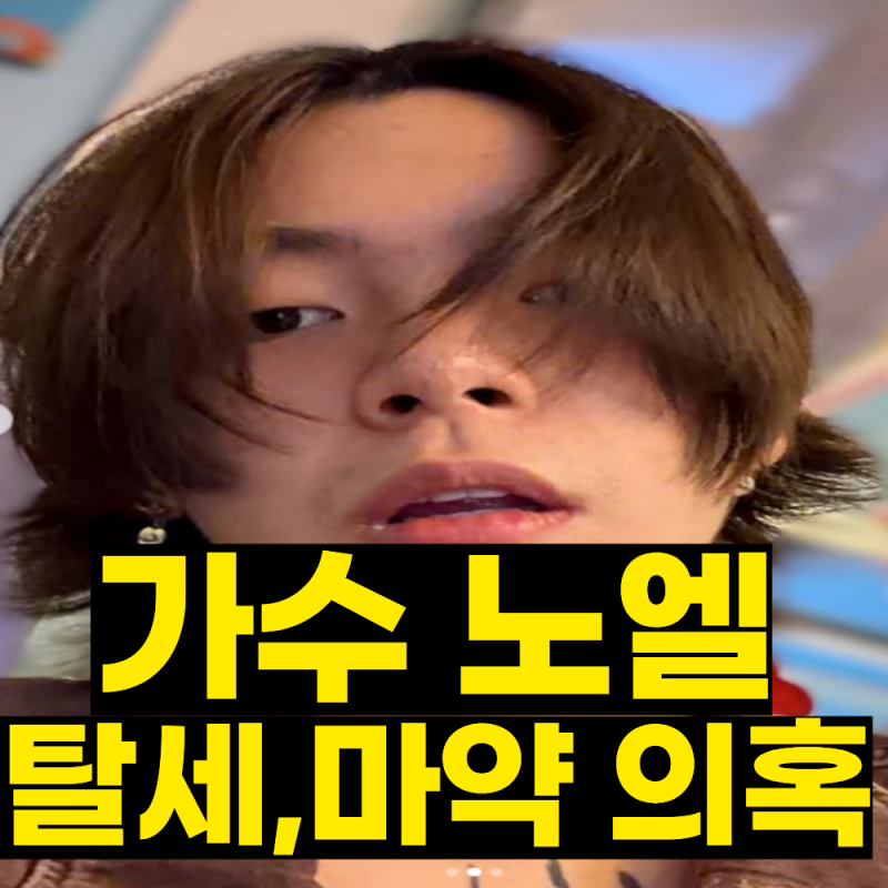 故장제원 아들 노엘 또 논란? 탈세·마약 의혹에 직접 입 열었다.