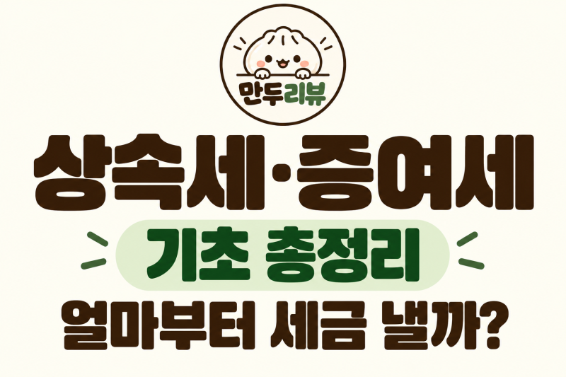 상속세 증여세 차이, 얼마부터 세금 낼까? 공제한도·세율 기초정리