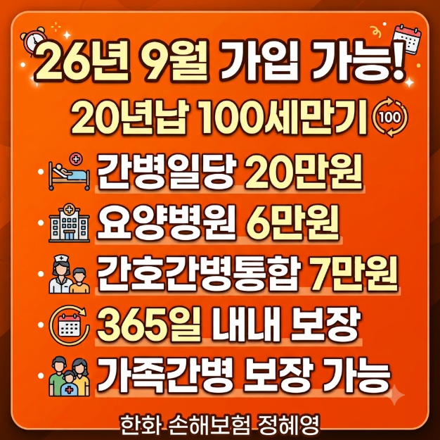 한화 원수사가 추천하는 간병인 보험 20만원 가족 간병 9월 가입 가능