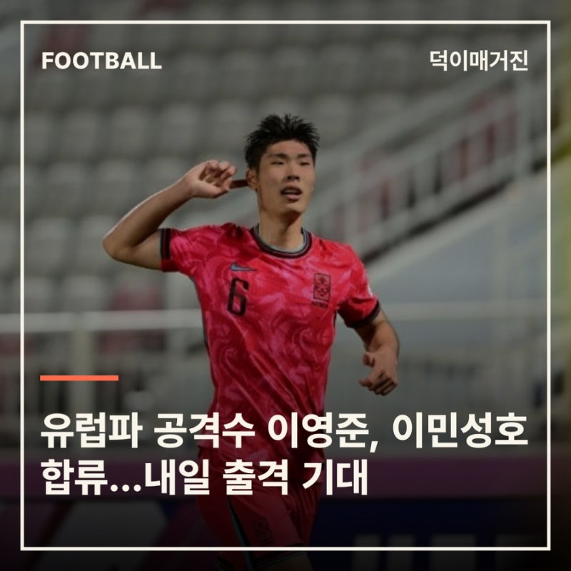유럽파 공격수 이영준, 이민성호 합류…내일 출격 기대