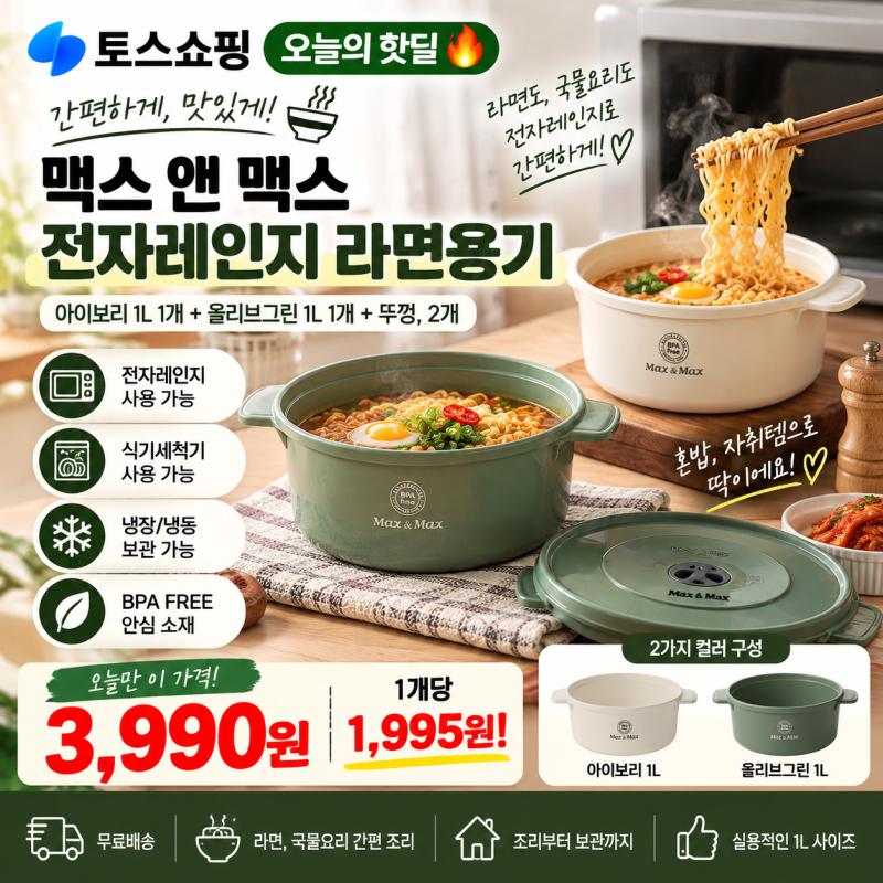 9월 21일 토스쇼핑 핫딜｜맥스앤맥스 전자레인지 라면용기 2개 3,990원