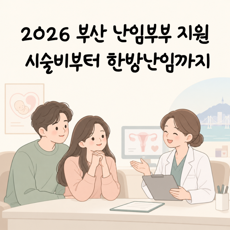 2026 부산 난임부부 지원, 시술비부터 한방난임까지