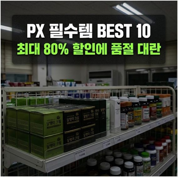 "시중가 80% 할인에 품절 대란!"…2026 군대 PX 필수 추천템 BEST 10 화장품·영양제·인기간식 가....