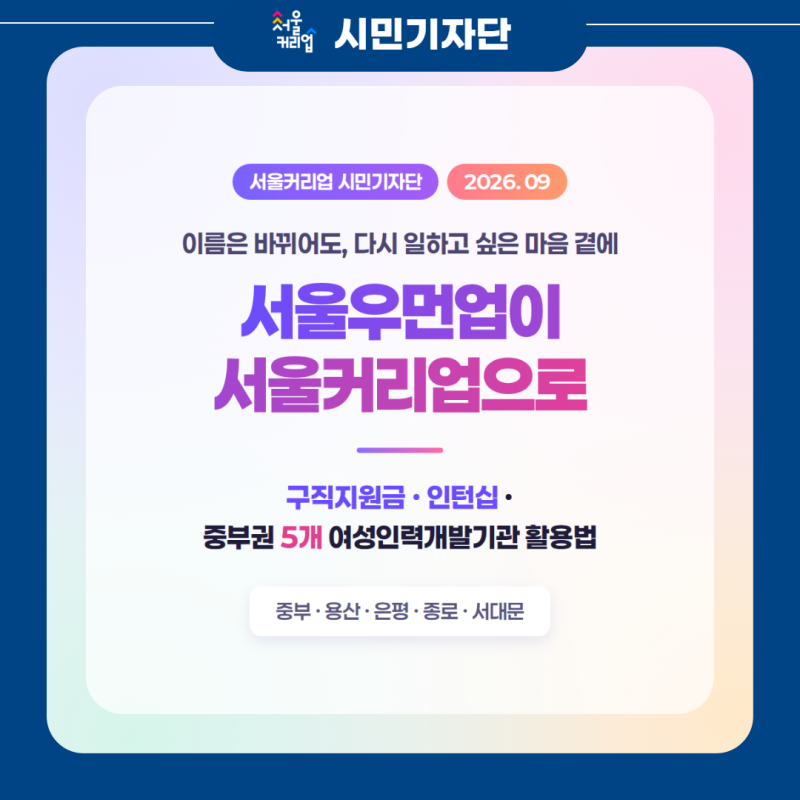 서울우먼업이 '서울커리업'이 됐어요 | 이름 바뀐 김에 총정리한 경력복귀 지원 3가지와 중부....