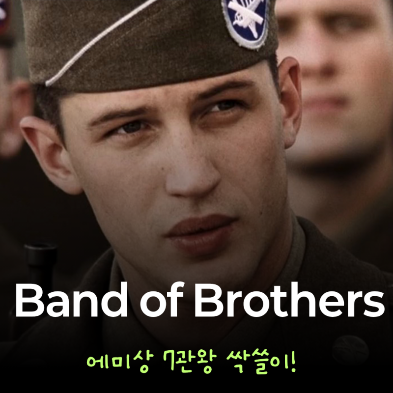 스티븐 스필버그 X 톰 행크스 레전드 전쟁 미드 밴드 오브 브라더스