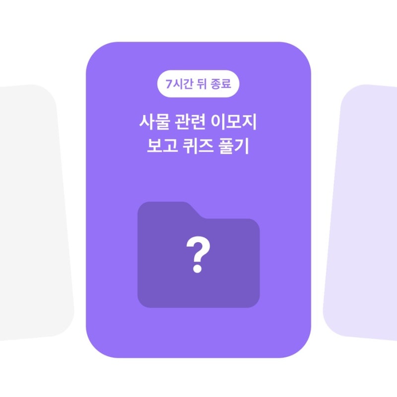 카카오뱅크 AI 이모지 퀴즈 정답 9월 21일 1초 만에 확인하기