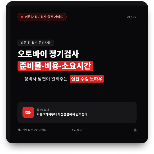 오토바이 정기검사 준비물 비용 검사시간, 검사 전 확인할 것
