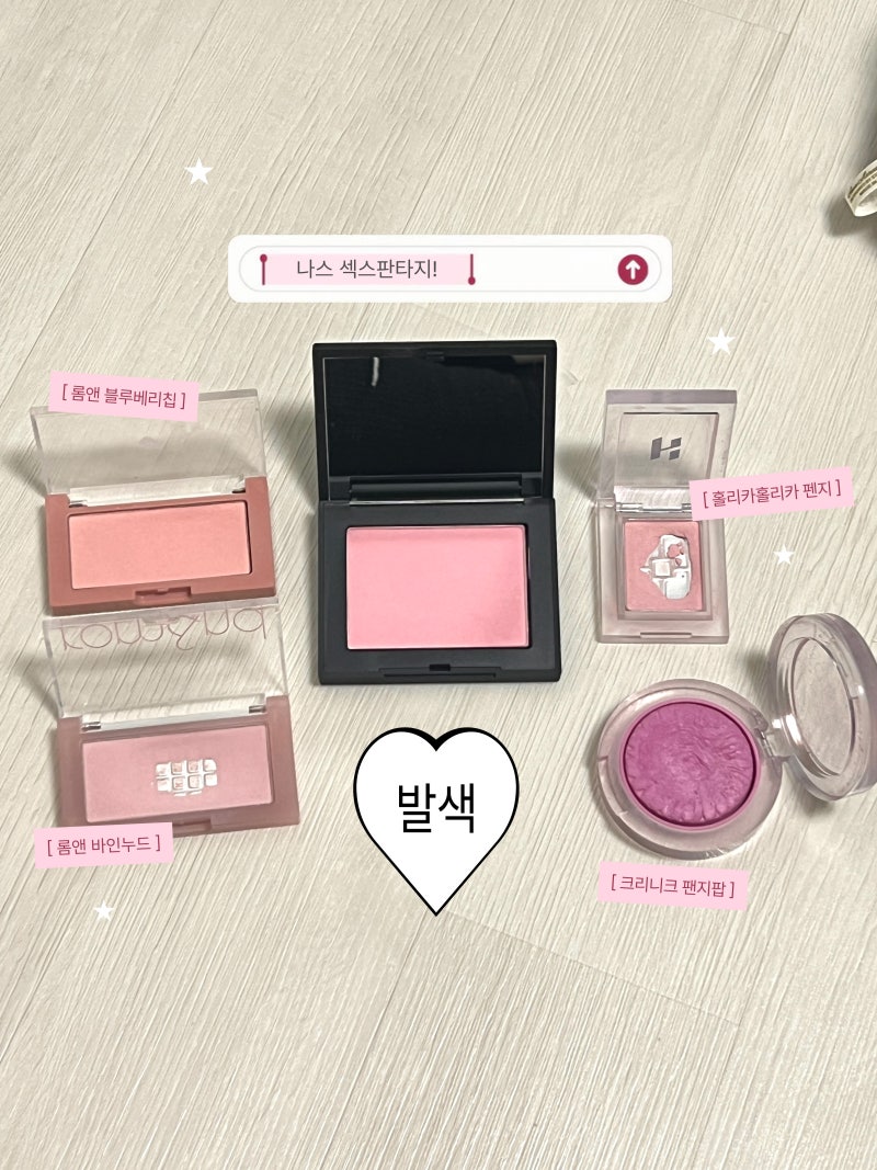 나스 섹스판타지 발색 후기 이런 핑크 블러셔를 원했다..♡ 쿨톤 핑크 블러셔 추천
