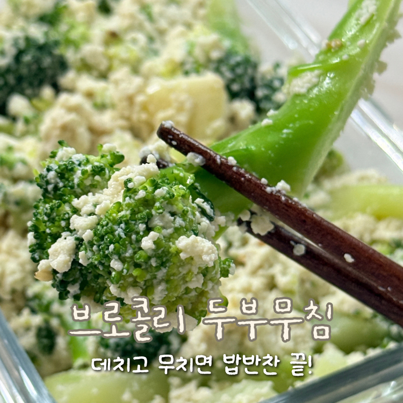 [레시피] 브로콜리 두부무침 만드는법, 1분 데치기로 완성하는 초간단 반찬