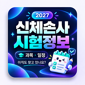 신체손해사정사 시험 과목 일정 아직도 찾아보기만 하세요?