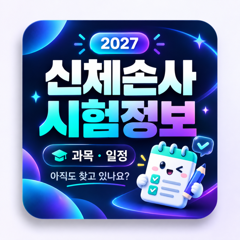 신체손해사정사 시험 과목 일정 아직도 찾아보기만 하세요?