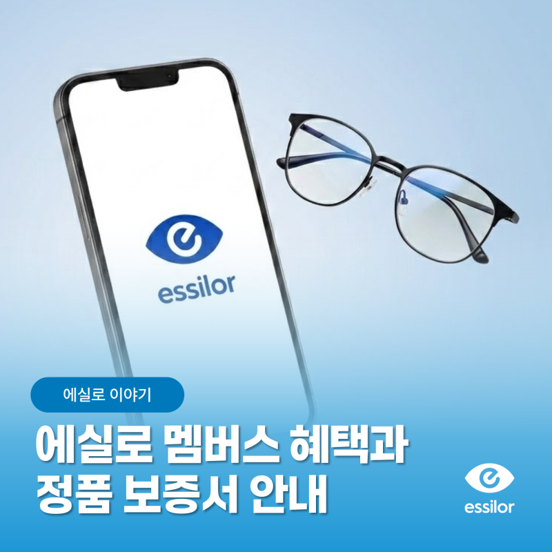 에실로 안경렌즈 정품 보증서와 에실로 멤버스 혜택 한눈에 알아보기!