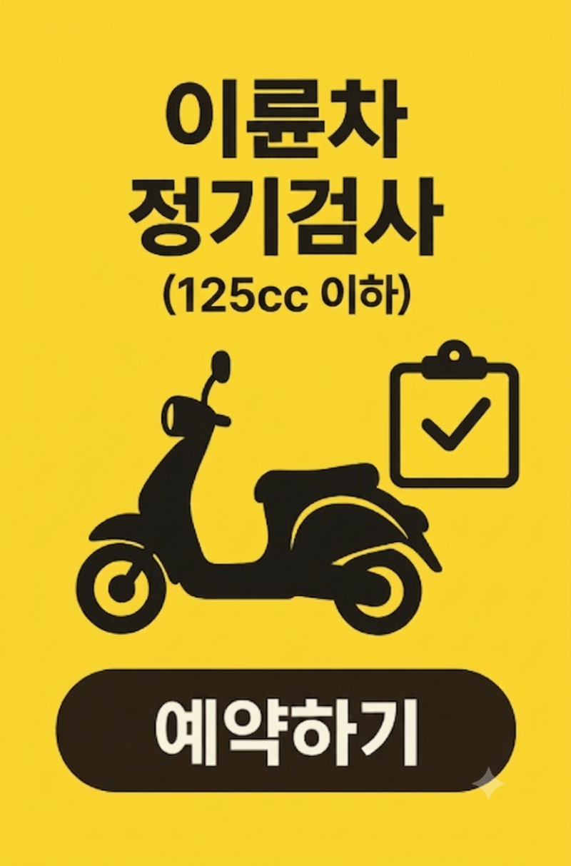 125cc 이하 이륜차 정기검사 3만원! 성남 검사소 방문 전 확인사항